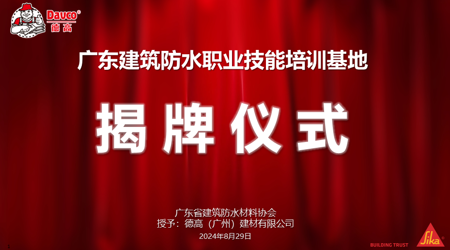 祝贺！广东建筑防水职业技能培训基地正式揭牌启用！