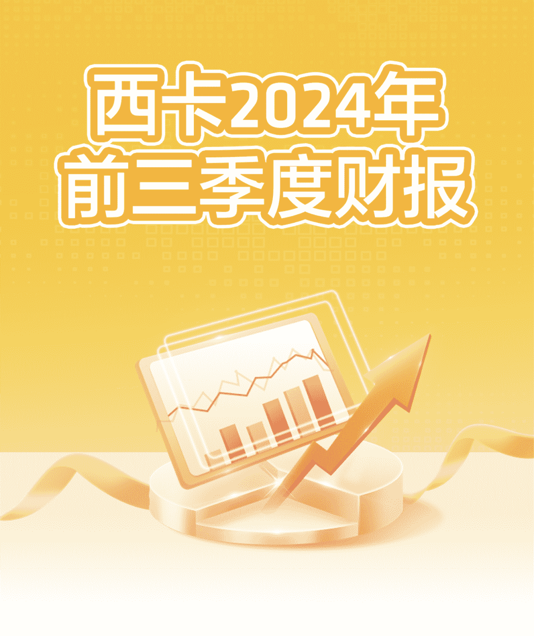 西卡2024前三季度财报，新鲜出炉！