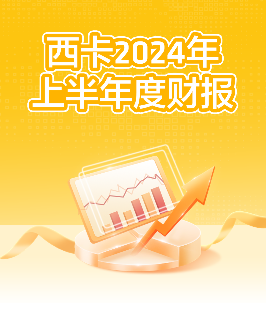 西卡2024上半年度财报，新鲜出炉！